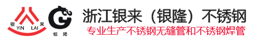 浙江銀來(lái)（銀?。┎讳P鋼有限公司